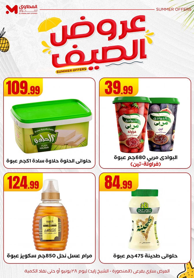 el-mahallawy offers from 25jun to 6jun 2025 عروض المحلاوي من 25 يونيو حتى 6 يونيو 2025 صفحة رقم 13